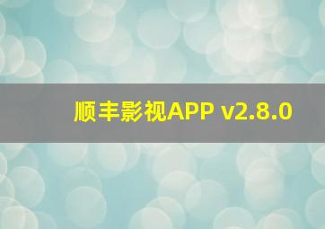 顺丰影视APP v2.8.0